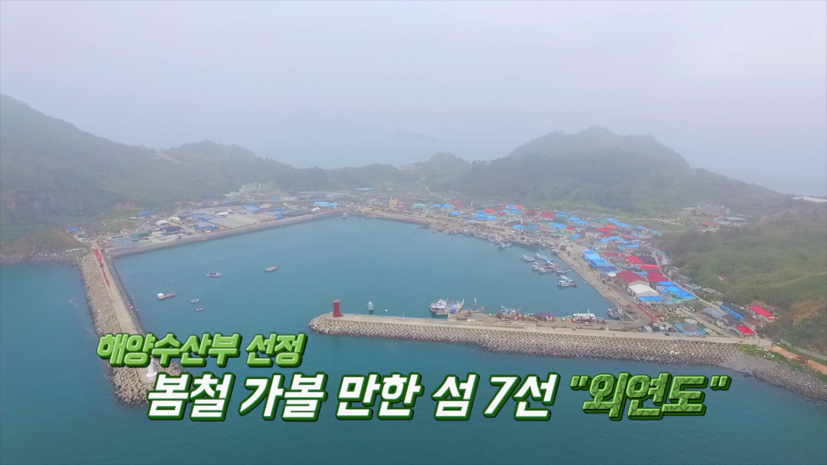 해양수산부 선정, 봄철 가볼만한 섬 7선 '보령 외연도'